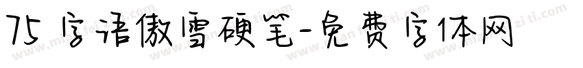 75 字语傲雪硬笔字体转换